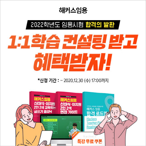 해커스임용, 2022학년도 임용고시 대비 ‘1:1 학습 컨설팅’ 진행