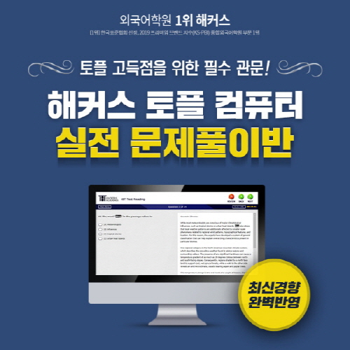 토플(TOEFL)학원 해커스, iBT모의테스트 결합 컴퓨터 실전 문제풀이반 오픈