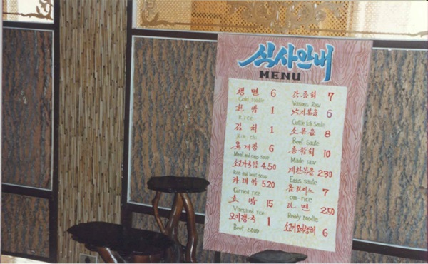 북한의 원산 식당 메뉴판