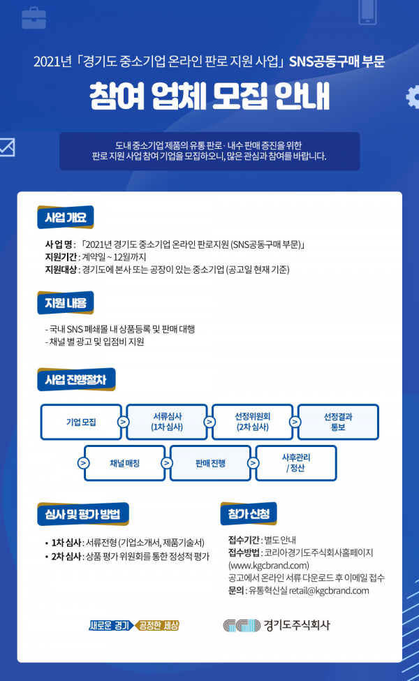 경기도주식회사, 온라인 판로지원 나서‥온라인몰 입점부터 SNS공동구매까지