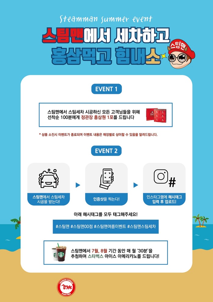 스팀세차창업 스팀맨 여름 이벤트 진행