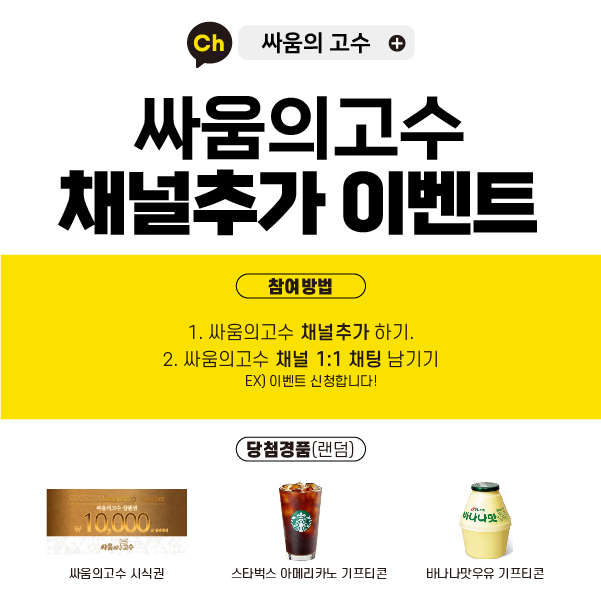소자본창업 블루칩 ‘싸움의고수’, 카카오톡 채널 추가 이벤트 진행으로 눈길