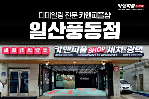 카앤피플샵 일산풍동점 신규오픈, 디테일링샵 스팀세차장 창업
