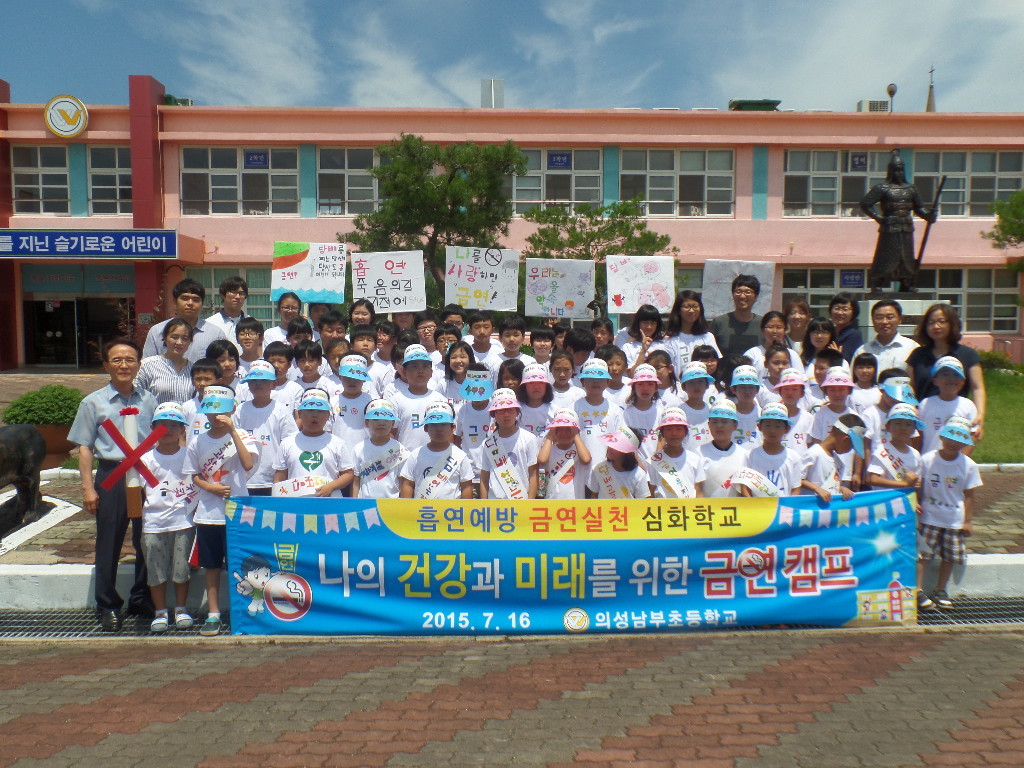 의성남부초, 전교생 대상 금연캠프 운영
