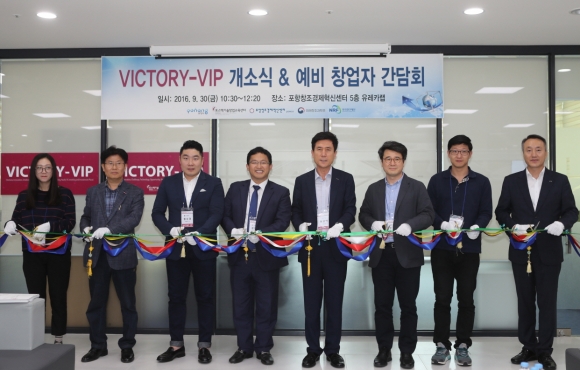 포항창조경제혁신센터 VICTORY-VIP 개소