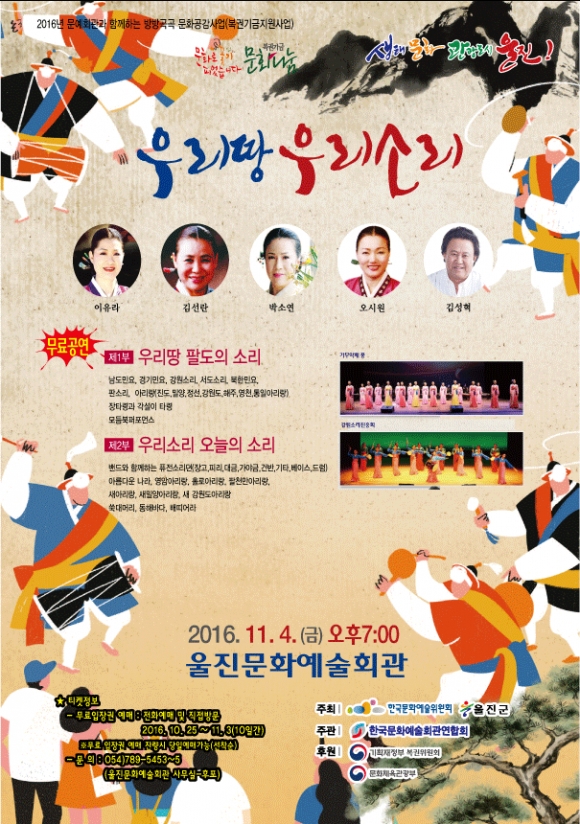 울진, 전통예술 ‘우리땅 우리소리’ 공연