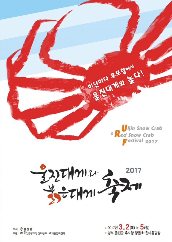 울진대게 푸지게 먹고 신명나게 놀아보자
