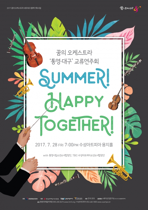하나된 꿈의 오케스트라 ‘대구-통영 교류연주회’