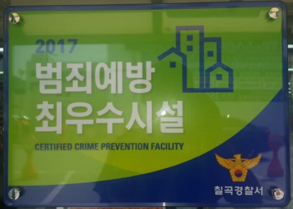 칠곡경찰서, 범죄예방 우수주차장 ‘왜관 농협하나로마트 남부점’ 선정