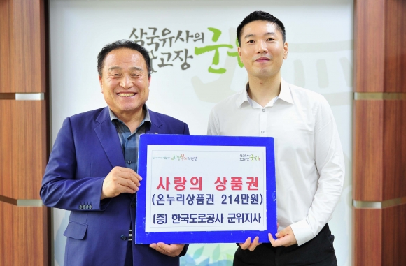 한국도로공사 군위지사 사랑의 온누리상품권 기탁