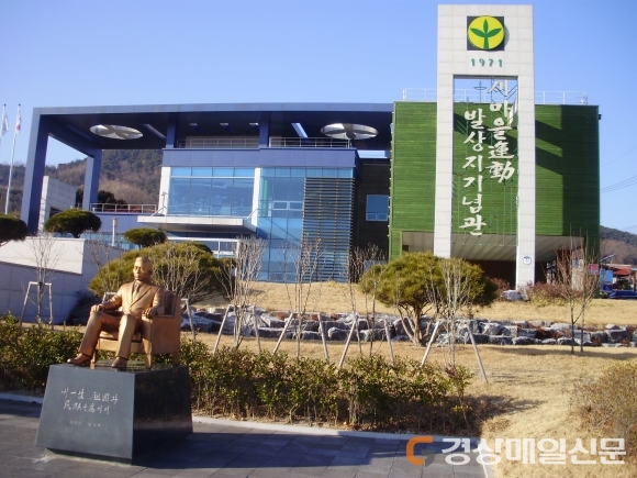 새마을운동발상지기념ㆍ인성교육관, 추석 당일 제외 연휴기간 ‘문 활짝’