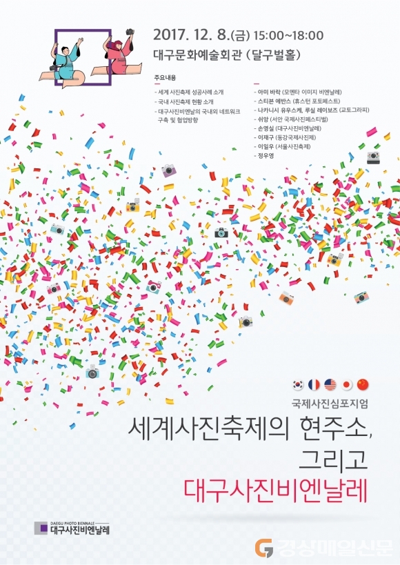 ‘대구사진비엔날레’ 국제적 발돋움 위하여!