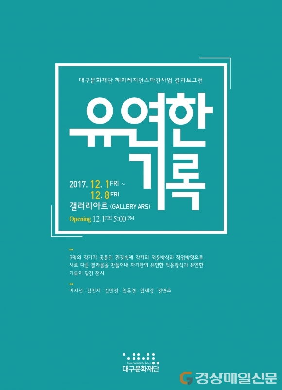 ‘色다른 유연한 기록’…작가 6인의 결과물