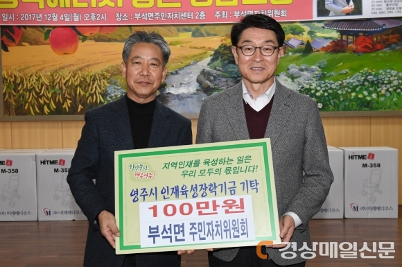 영주 부석면 주민자치위, 市장학회에  벼농사 수익금 100만 원 장학금 기탁