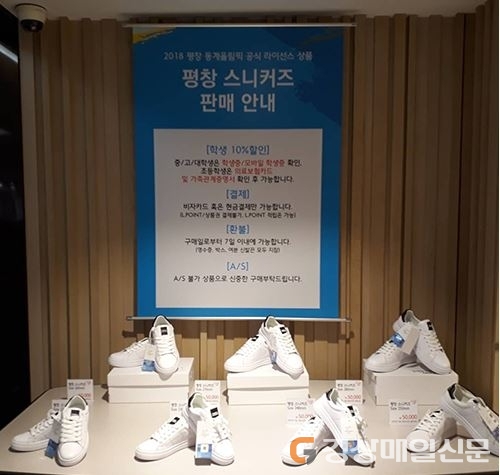 포항 롯데百, 평창스니커즈 판매