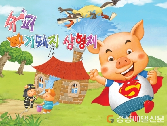 슈퍼 아기돼지 삼형제로 배우는 재난안전!