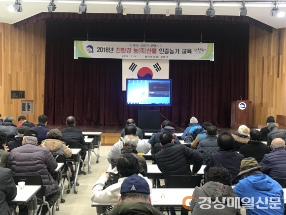 봉화농기센터, 친환경 농축산물 인증농가 교육