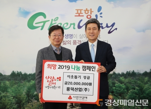 포항 홍덕산업, 불우이웃돕기 성금