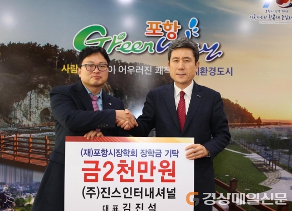 진스인터내셔널, 포항에 장학금 2천만 