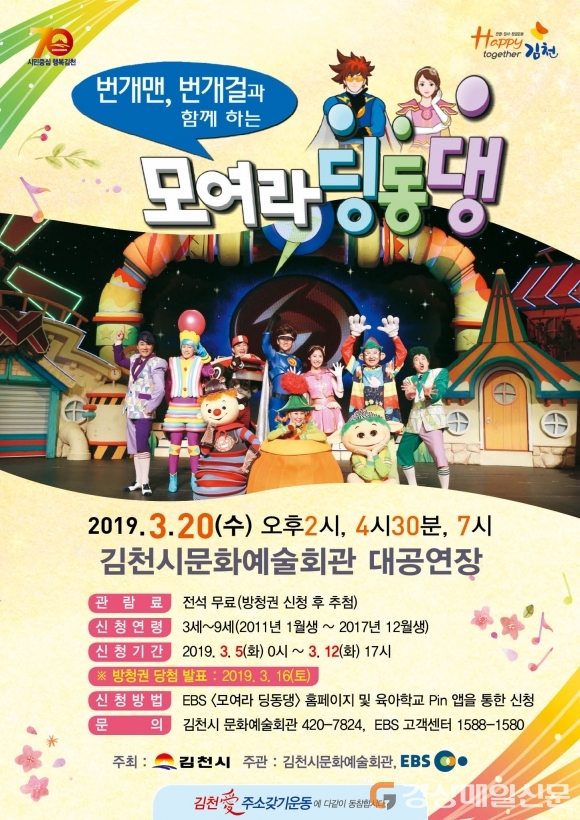 ‘EBS 모여라 딩동댕’ 김천 공개방송