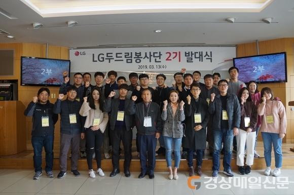LG경북협의회, 두드림 봉사단 2기 발대식