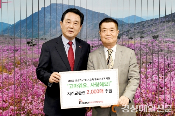 호식이두마리치킨, 달성 치킨교환권 전달