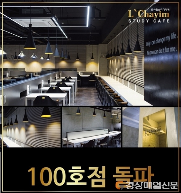 르하임 스터디카페, 가맹점만을 위한 체계적인 홍보마케팅…신뢰 얻고 100호점 돌파