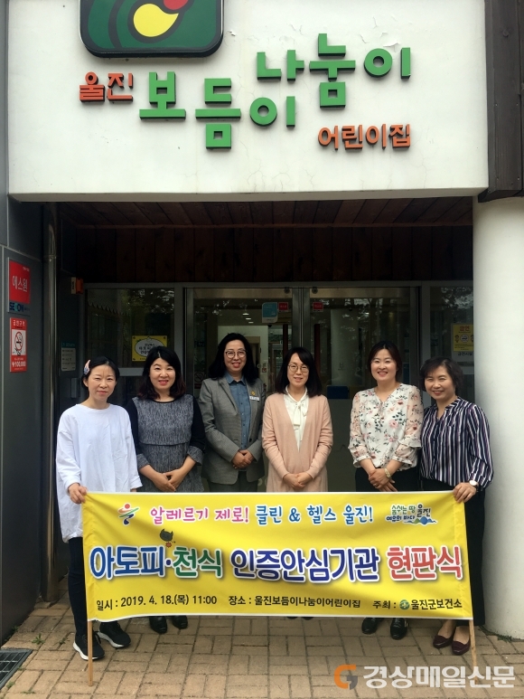 울진, 아토피 안심어린이집 현판식