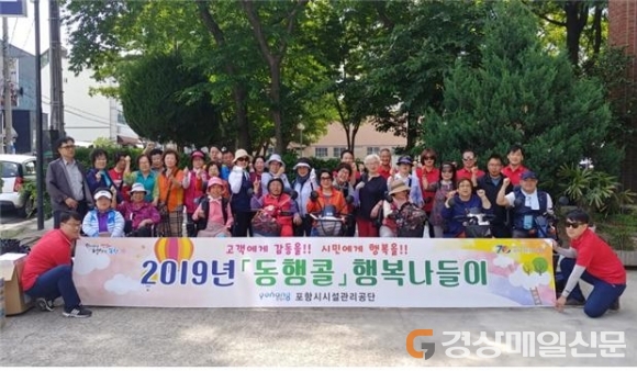 포항시설관리공단, 동행콜 행복나들이 탐방