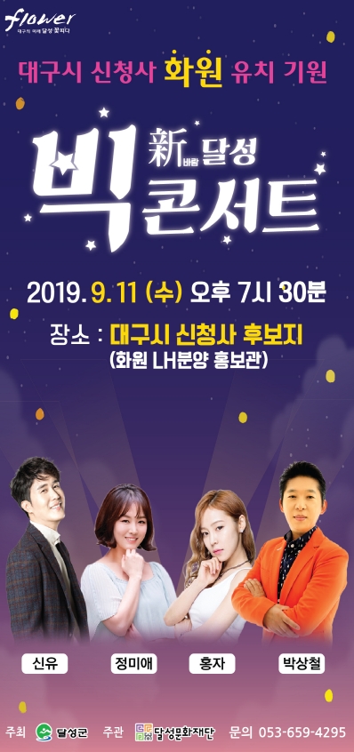 달성문화재단, 11일 新바람 달성 BIG 콘서트