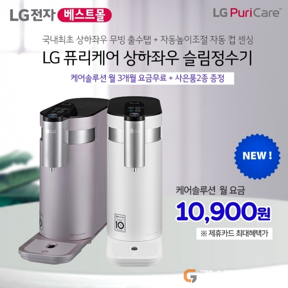LG정수기렌탈 ‘베스트몰’ 엘지공기청정기렌탈 이벤트 및 정수기렌탈신모델 상하좌우정수기 이벤트 안내
