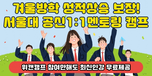 위캔캠프 ‘2020 서울대캠프’ ZIN(주) 독점 제휴 통해 입시전략연구소 장동규 원장의 학생부종합전형 직강 확정!