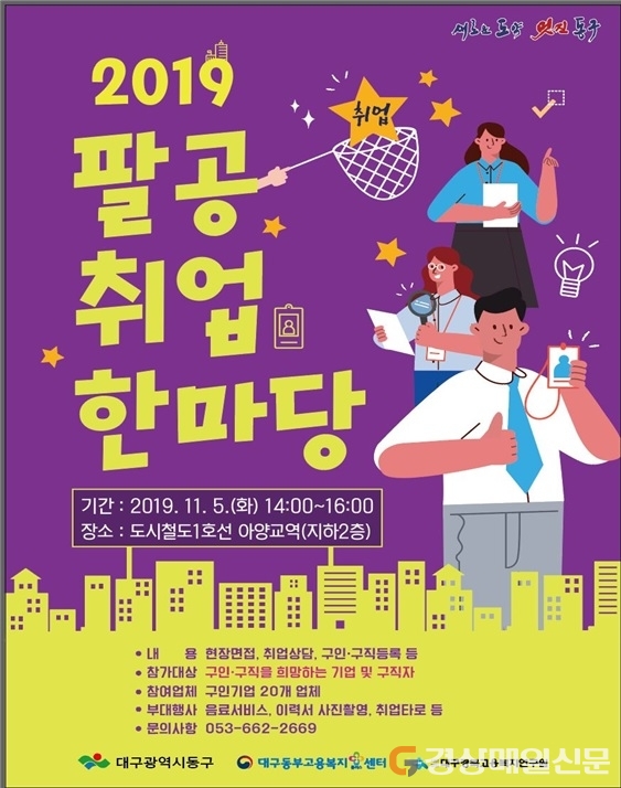 대구 동구, 5일 팔공 취업한마당 행사