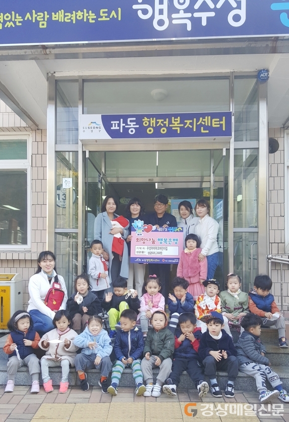 파동 수성아이파크어린이집, 이웃돕기성금 전달