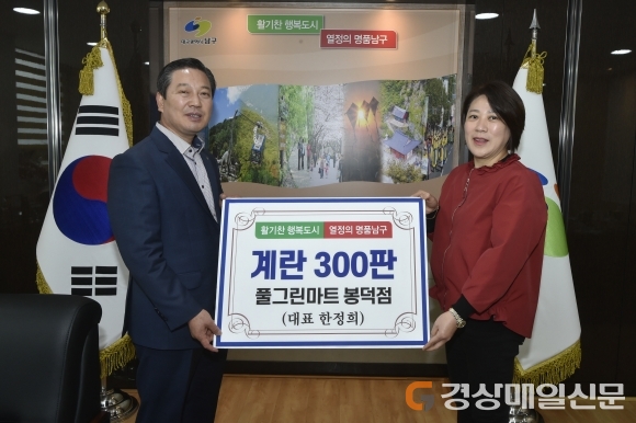 대구남구청, 풀그린마트 봉덕점 계란 300판 후원
