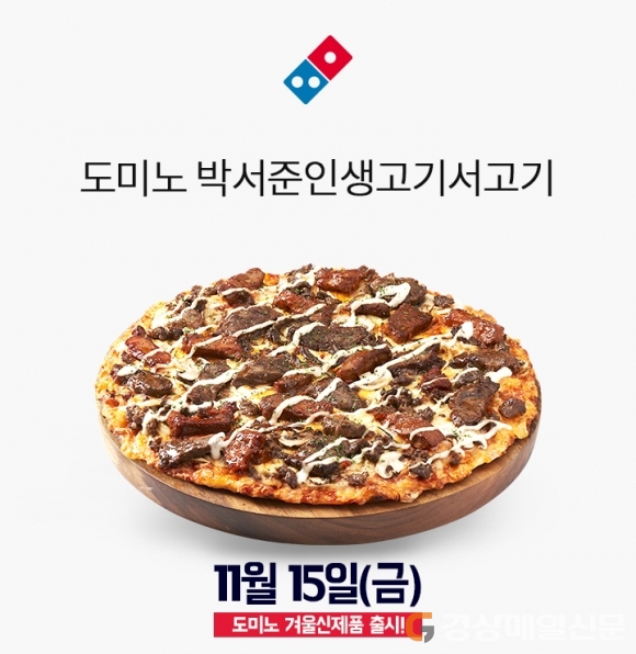 엄청난 고기에 풍미 선사하는 `OOO 크림소스`까지…`도미노 박서준인생고기서고기`