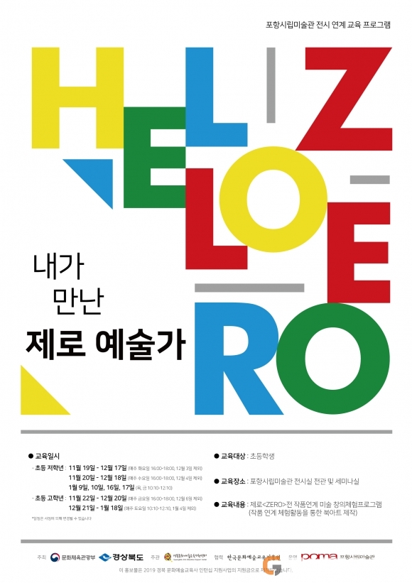 포항시립미술관 ‘안녕 ZERO, 내가 만난 제로 예술가’