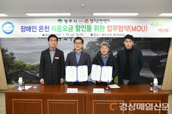 영주시-영주온천랜드 MOU