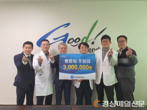 동춘회, 문경제일병원 사회복지사업운영위에 300만원 기탁