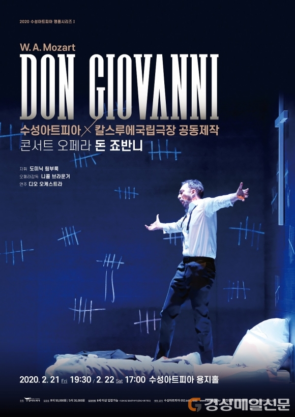 모차트르 3대 오페라 ‘돈 죠반니’ 무대에