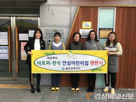 울진, 아토피·천식 인증 안심어린이집 현판