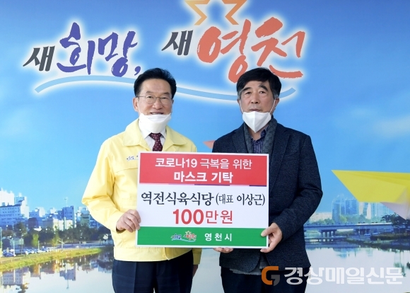 영천 역전식육식당, 코로나19 극복을 위한 마스크 구입 성금 기탁
