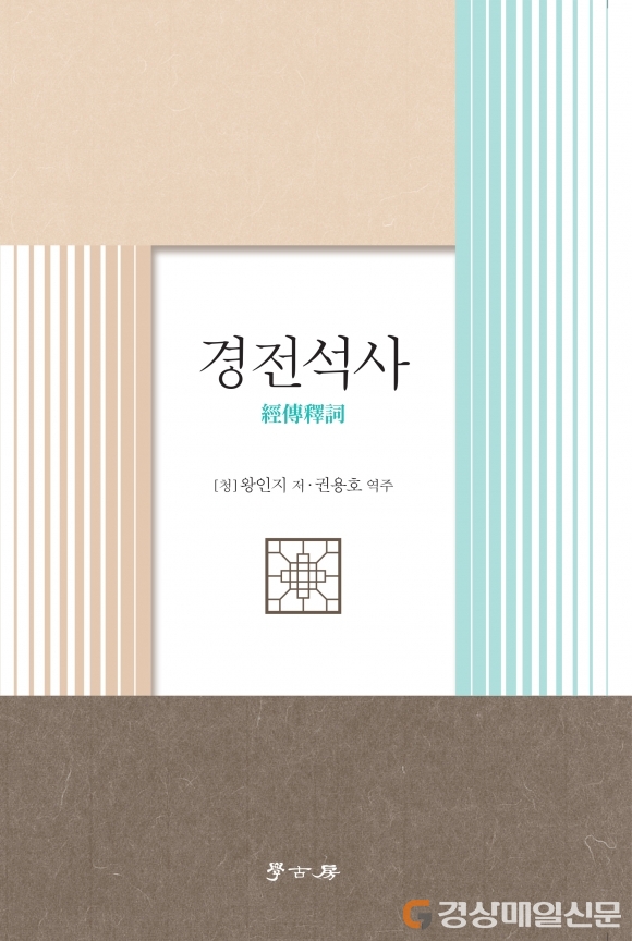 권용호 한동대 객원교수, ‘경전석사’ 역주