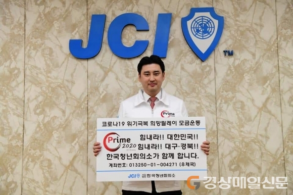 (사)한국청년회의소 “코로나19 극복, 함께 하겠습니다”