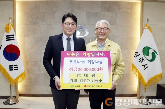 ㈜대평, 상주시에 특별성금 2천만원 쾌척