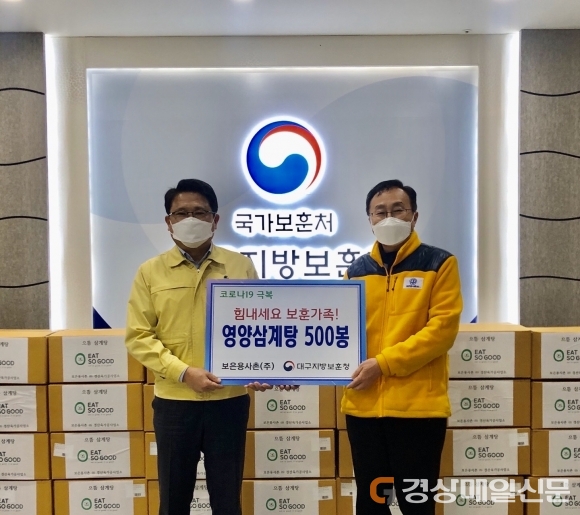 보은용사촌, 보훈가족에 영양삼계탕 후원