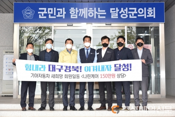 기아자동차 새희망 회원, 달성군의회에 방역물품