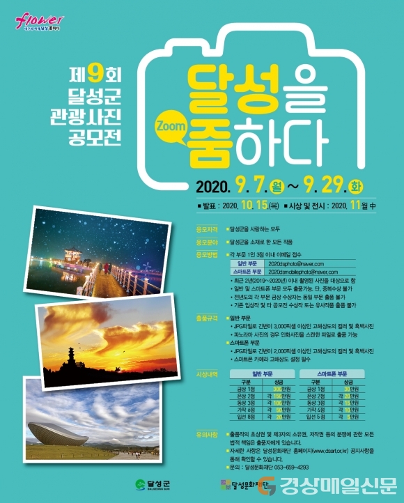 달성문화재단, `제9회 달성군 관광사진공모전` 개최