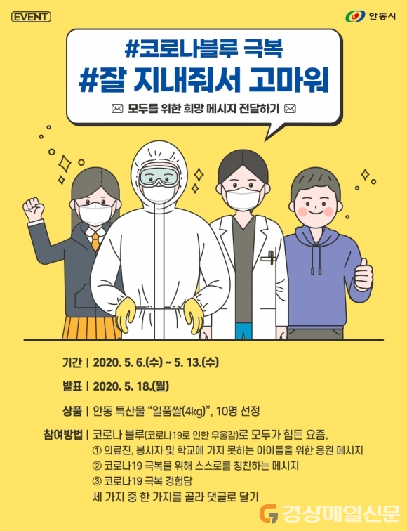 안동시, 코로나 블루 극복 이벤트 실시