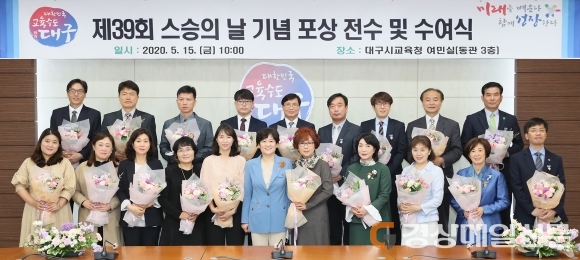 대구시교육청, 제39회 스승의 날 기념 포상 전수 및 수여식 개최